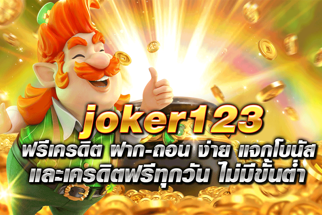 joker123 ฟรีเครดิต ฝาก-ถอน ง่าย แจกโบนัสและเครดิตฟรีทุกวัน ไม่มีขั้นต่ำ