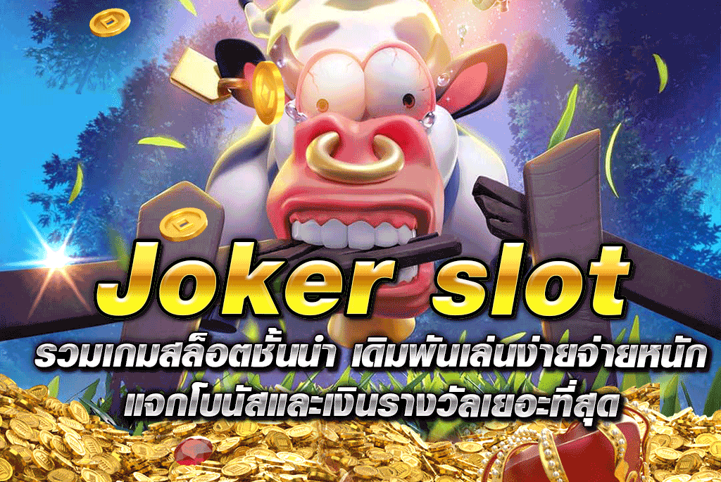 Joker slot รวมเกมสล็อตชั้นนำ เดิมพันเล่นง่ายจ่ายหนัก แจกโบนัสและเงินรางวัลเยอะที่สุด