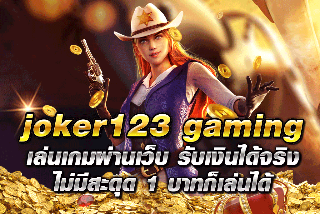 joker123 gaming เล่นเกมผ่านเว็บ รับเงินได้จริง ไม่มีสะดุด 1 บาทก็เล่นได้