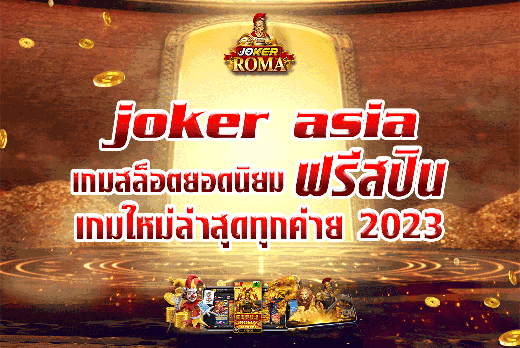 joker asia เกมสล็อตยอดนิยม ฟรีสปิน เกมใหม่ล่าสุดทุกค่าย 2023