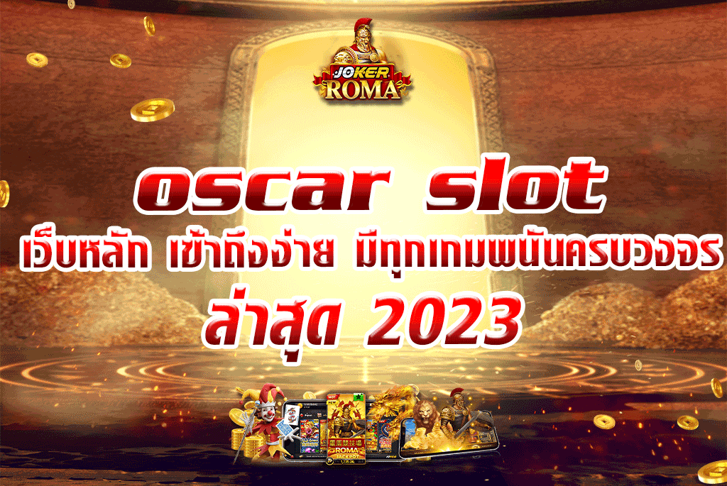 oscar slot เว็บหลัก เข้าถึงง่าย มีทุกเกมพนันครบวงจร ล่าสุด 2023