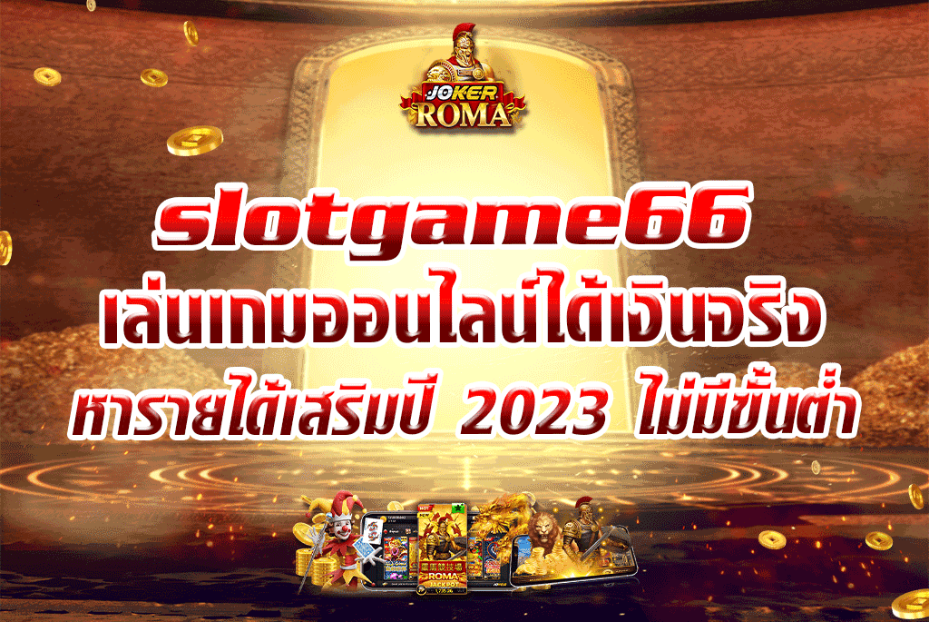 slotgame66 เล่นเกมออนไลน์ได้เงินจริง หารายได้เสริมปี 2023 ไม่มีขั้นต่ำ