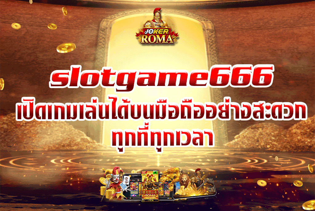 slotgame666 เปิดเกมเล่นได้บนมือถืออย่างสะดวกทุกที่ทุกเวลา